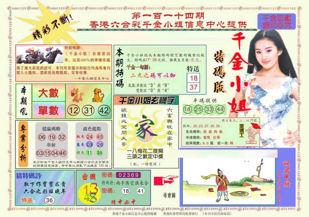 六合彩114期千金小姐A版