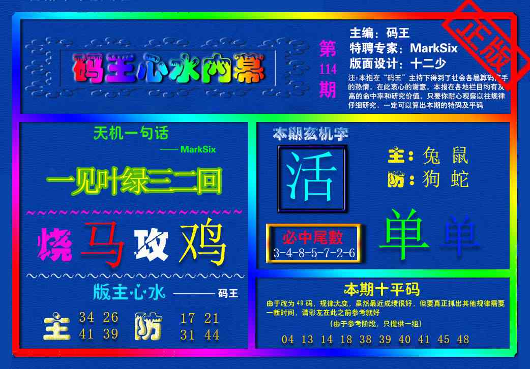 六合彩114期{码王雷锋}内幕报