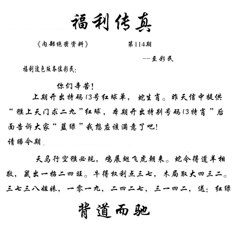 六合彩114期福利传真(信封)