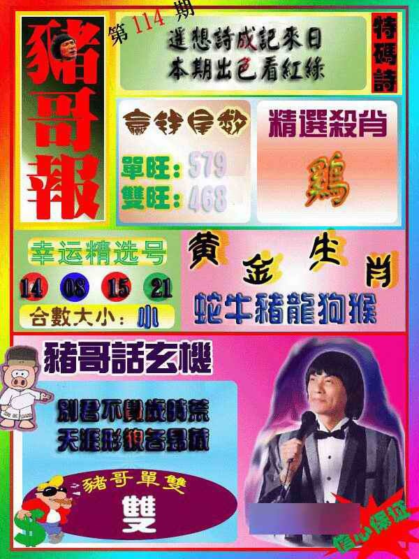 六合彩114期猪哥报