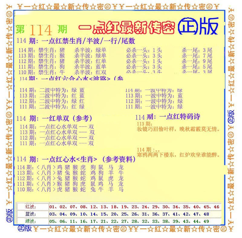 六合彩114期一点红最新传密