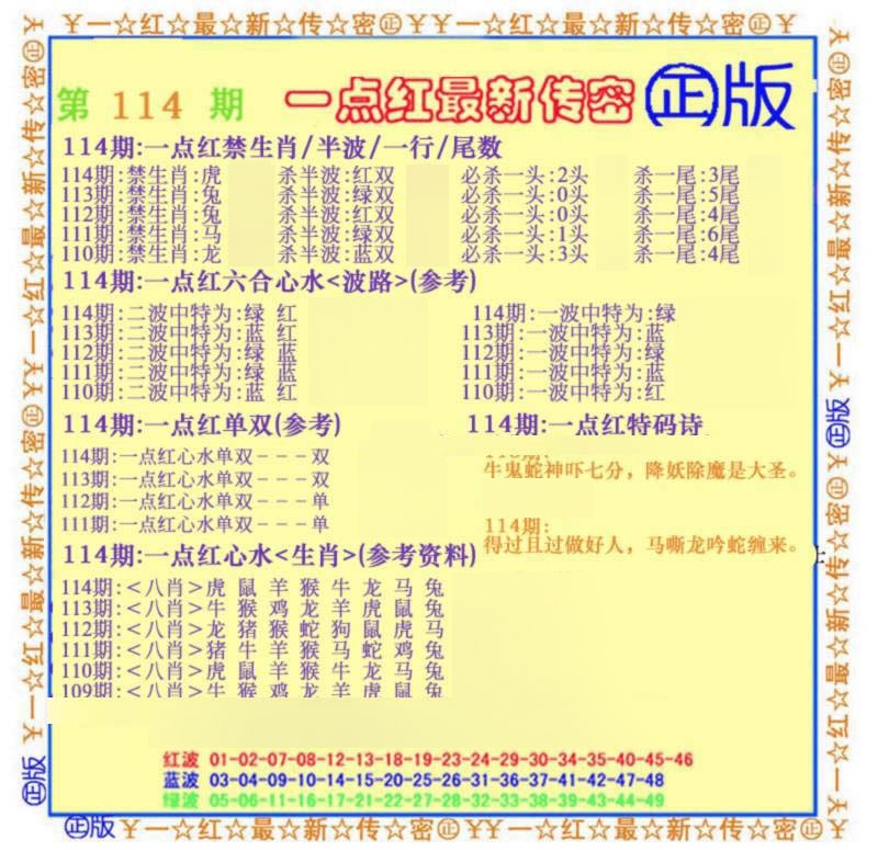 六合彩114期一点红最新传密(另)