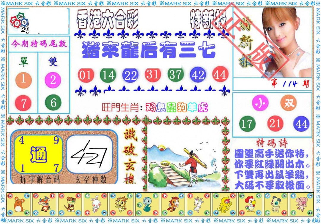 六合彩114期特新报