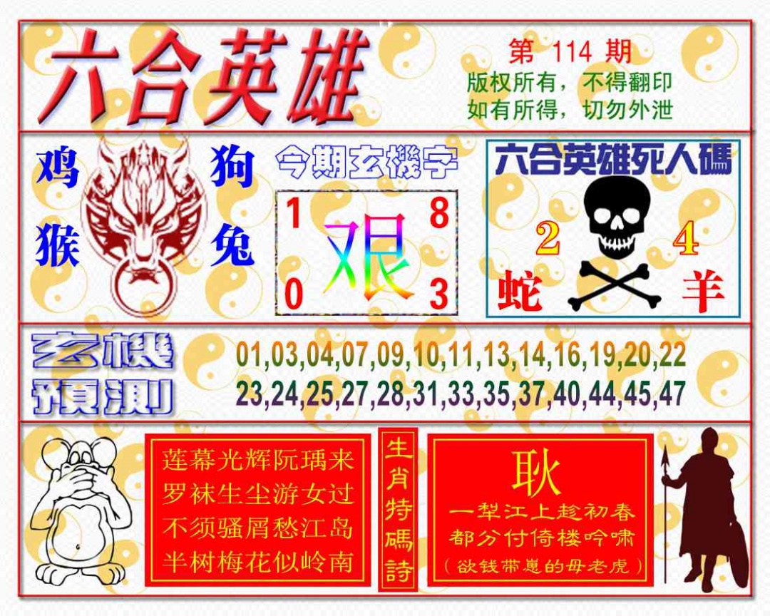 六合彩114期六合英雄