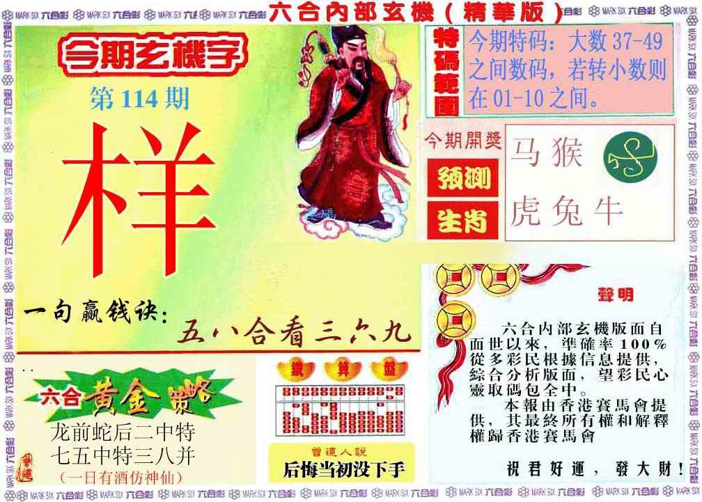 六合彩114期内幕玄机报