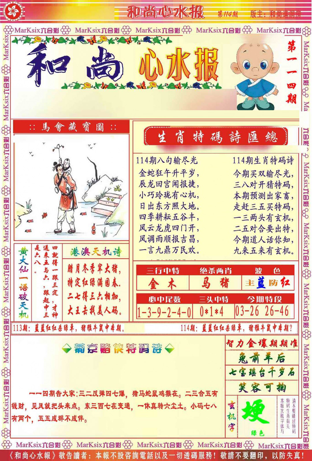 六合彩114期和尚心水报