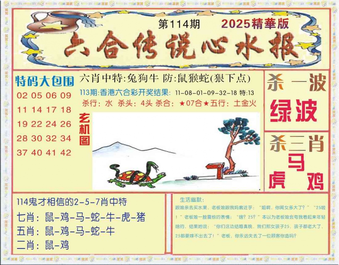 六合彩114期六合传说(心水版)