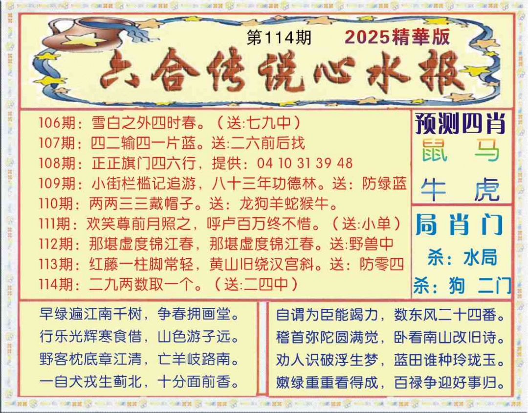 六合彩114期六合传说(玄机版)