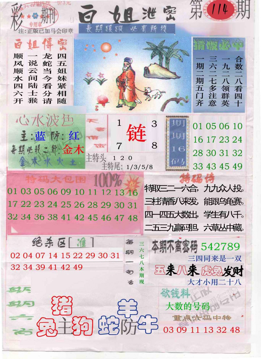 六合彩114期白姐泄密