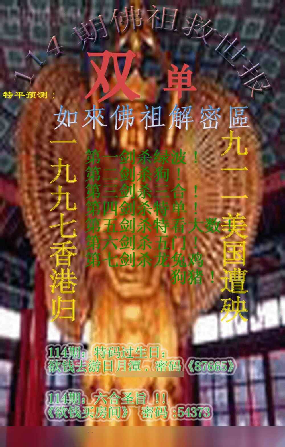 六合彩114期佛祖救世报