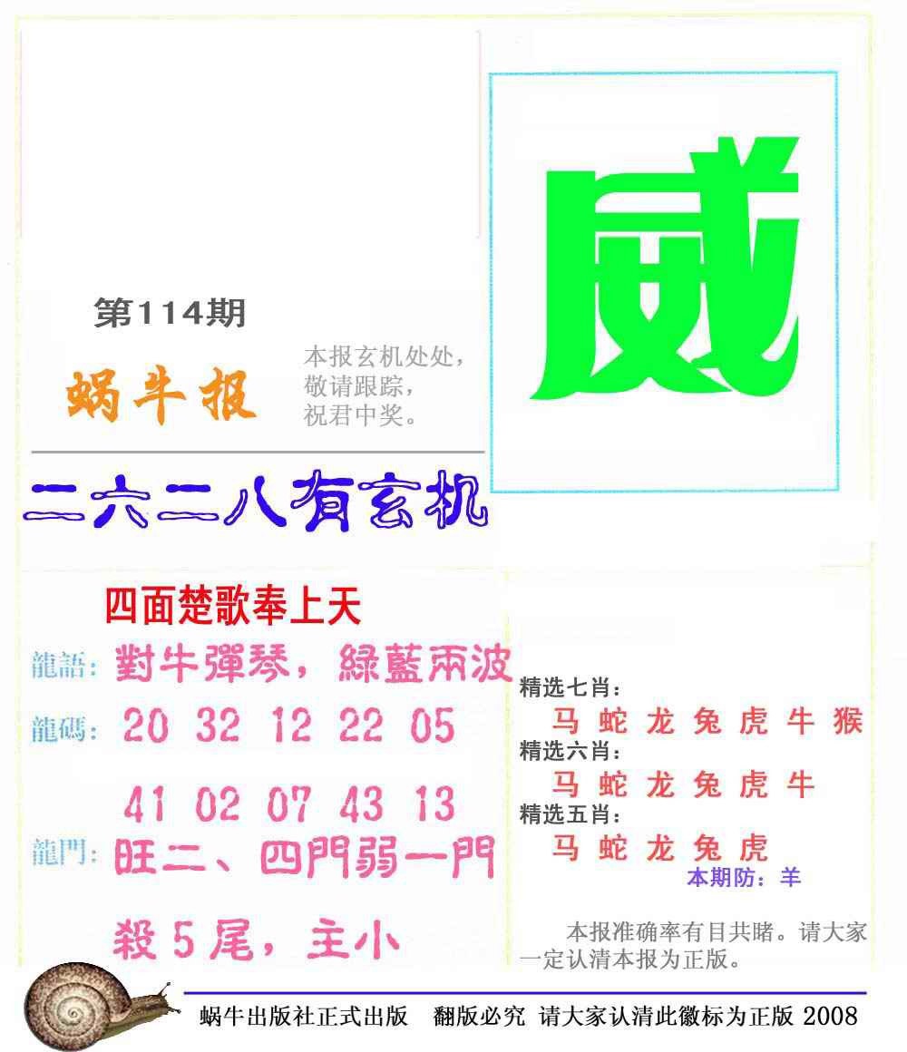 六合彩114期蜗牛彩报(正版)
