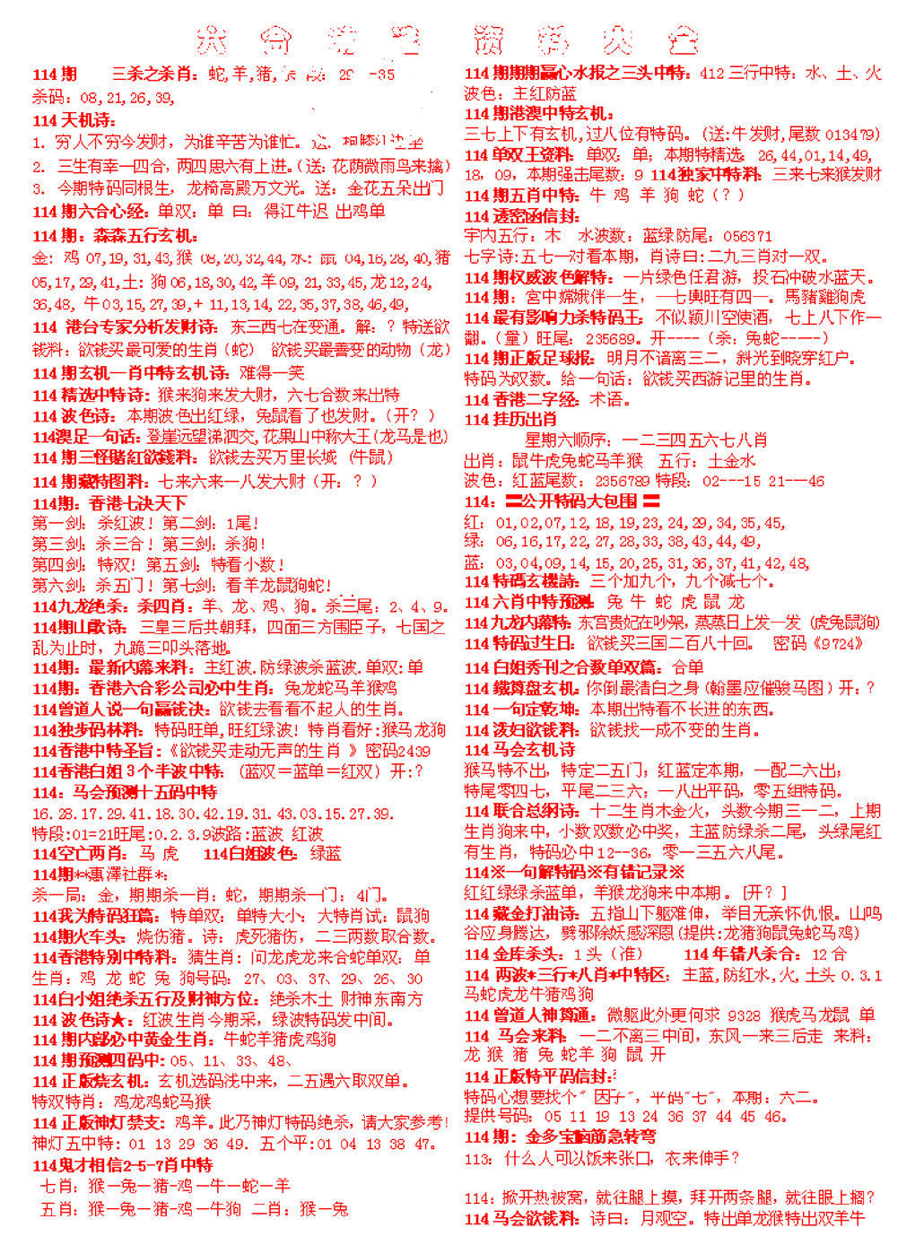 六合彩114期六合精选资料大全