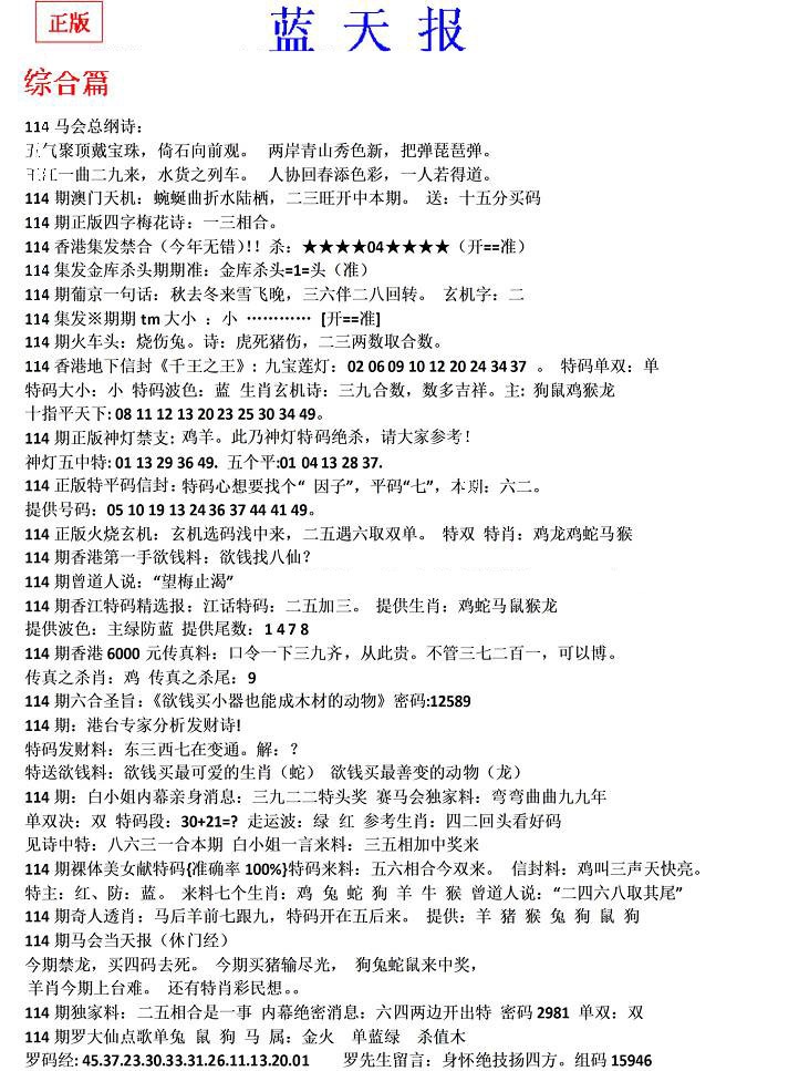 六合彩114期蓝天报(之无锋版)
