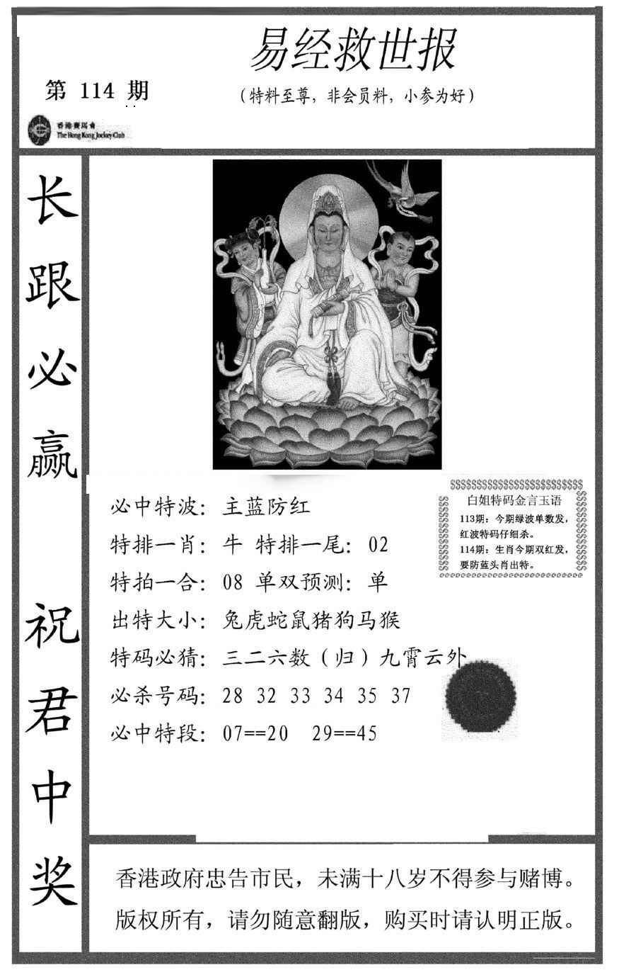 六合彩114期易经救世报