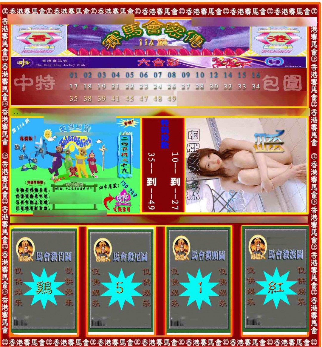 六合彩114期赛马会密传
