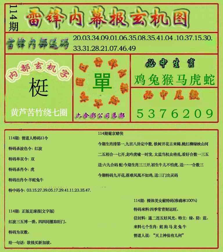 六合彩114期雷锋玄机报(新上市)