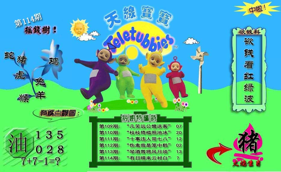 六合彩114期天线宝宝内幕