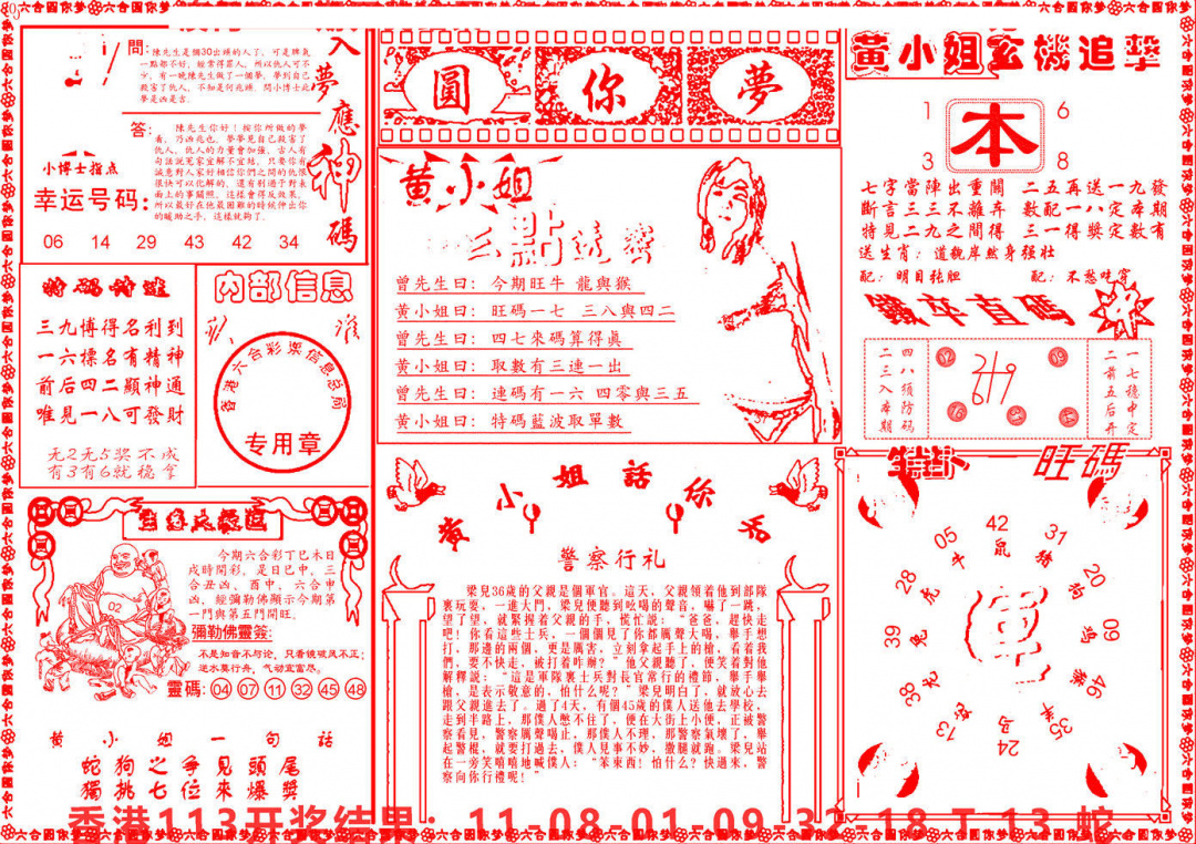 六合彩114期六合圆你梦B