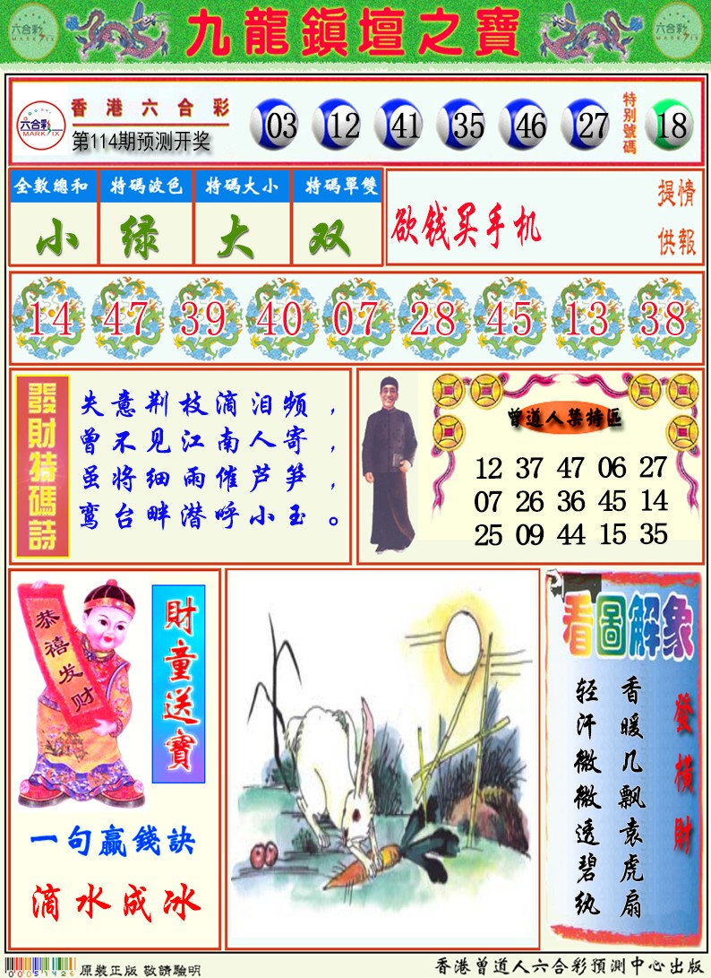 六合彩114期九龙挂牌解特码A