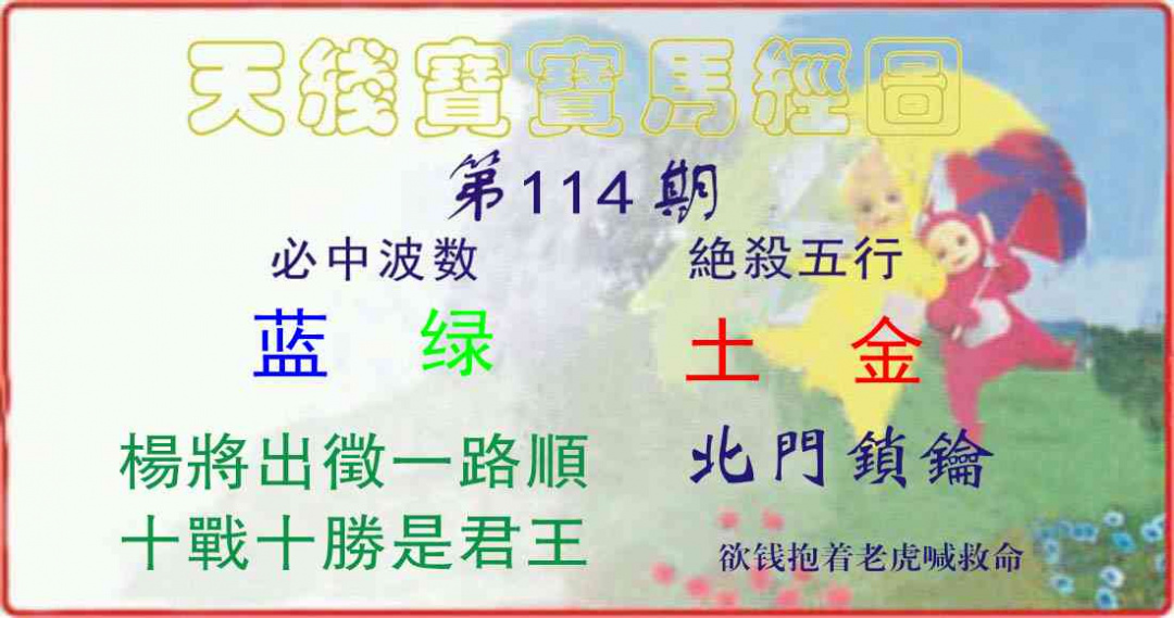 六合彩114期天线宝宝马经图