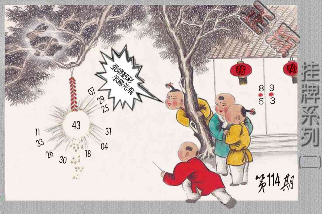 六合彩114期马经挂牌系列B(新图)