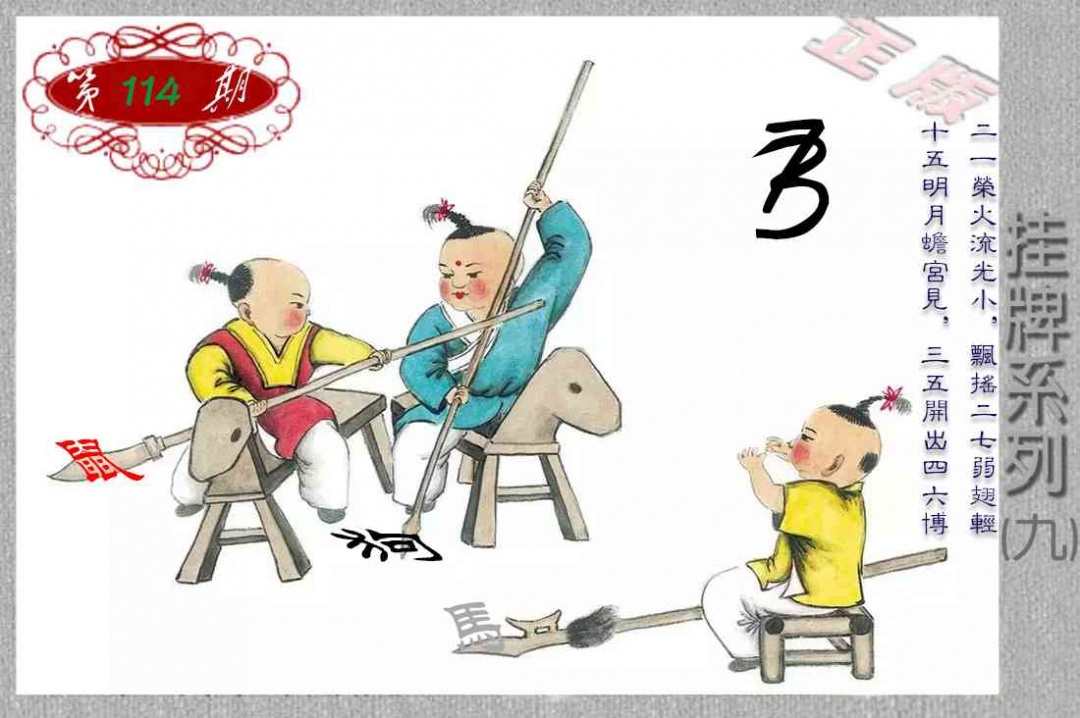 六合彩114期马经挂牌系列I(新图)