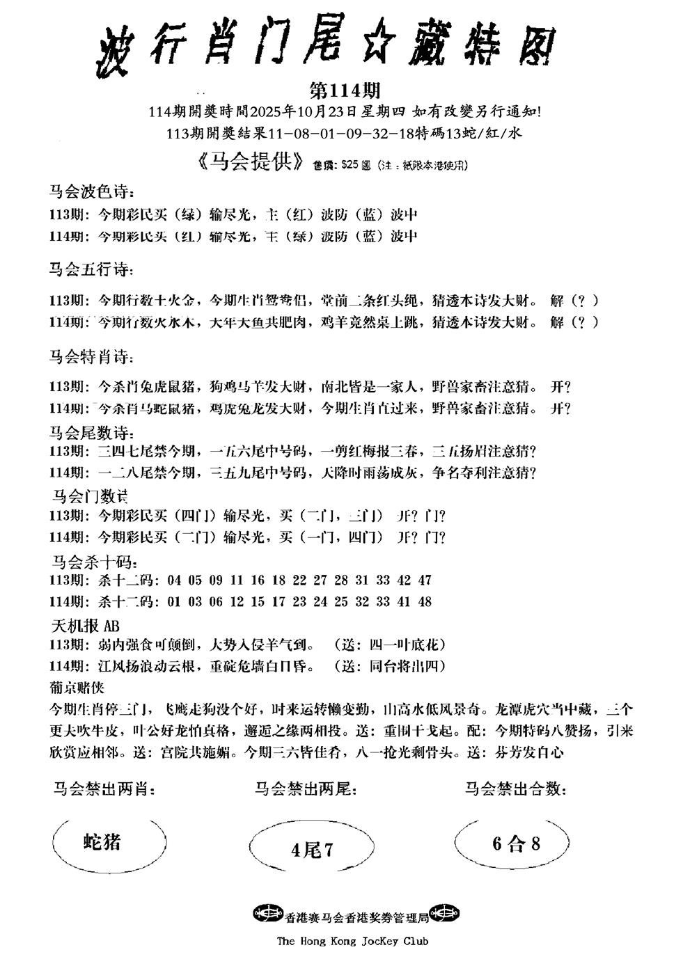 六合彩114期波行肖尾藏特图(新)