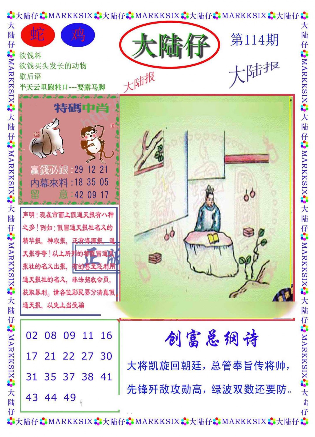 六合彩114期大陆仔(新图)