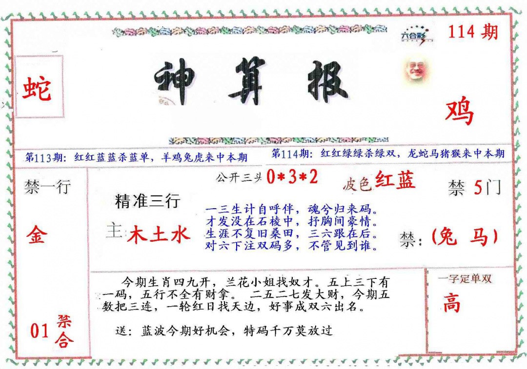 六合彩114期?财神算报