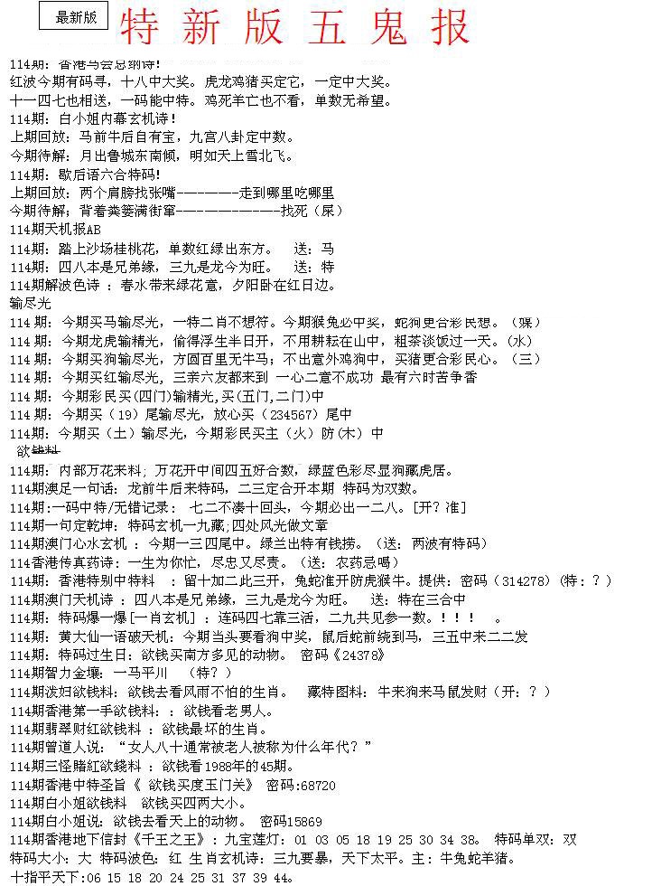 六合彩114期特新五鬼A