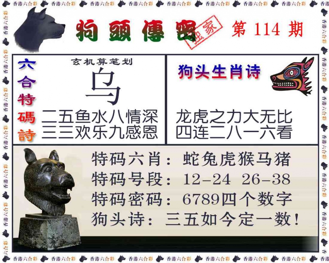 六合彩114期狗头传密