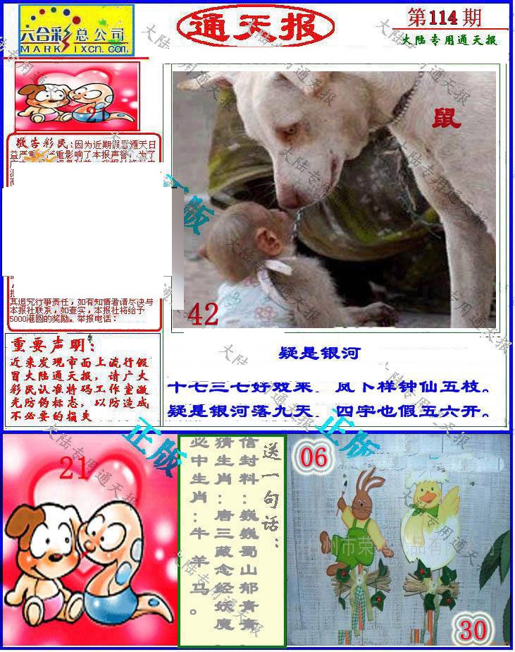 六合彩114期大陆通天报