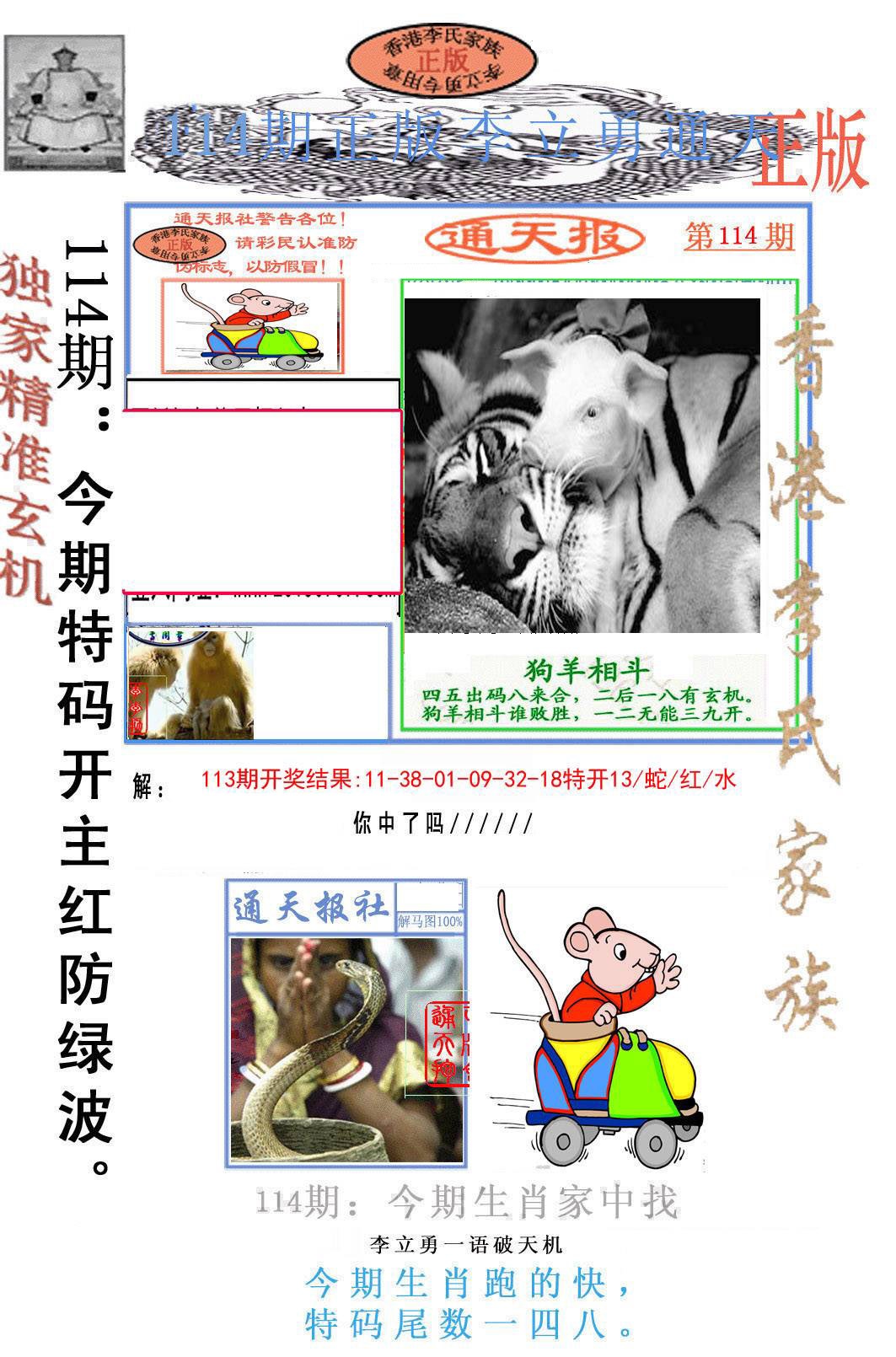 六合彩114期李力勇通天报