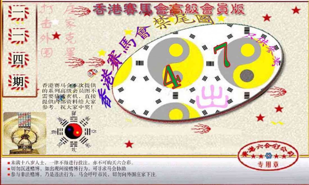六合彩114期赛马会高级禁尾图(新）