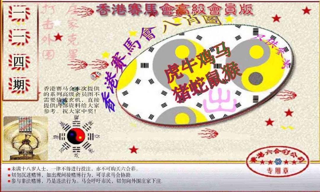 六合彩114期赛马会高级八肖图(新）