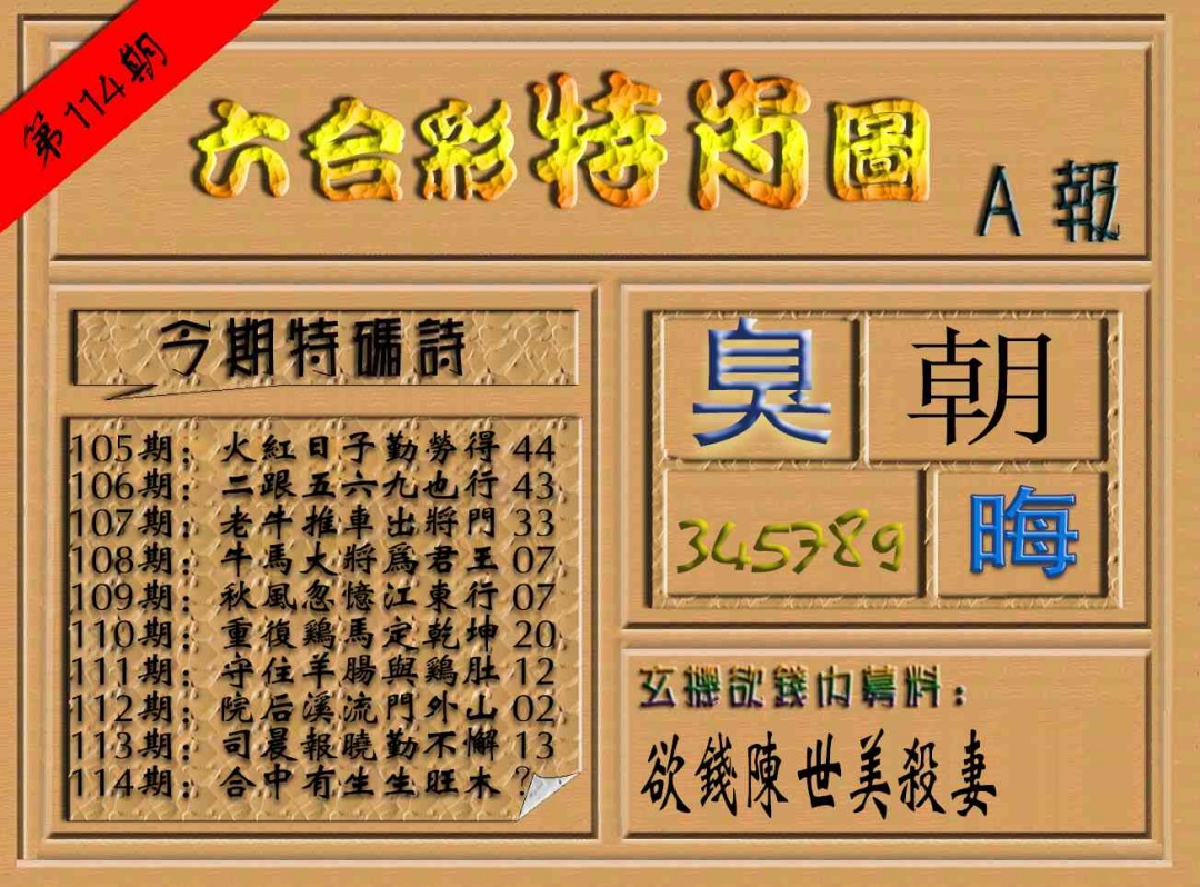 六合彩114期六合彩特肖图（A报）