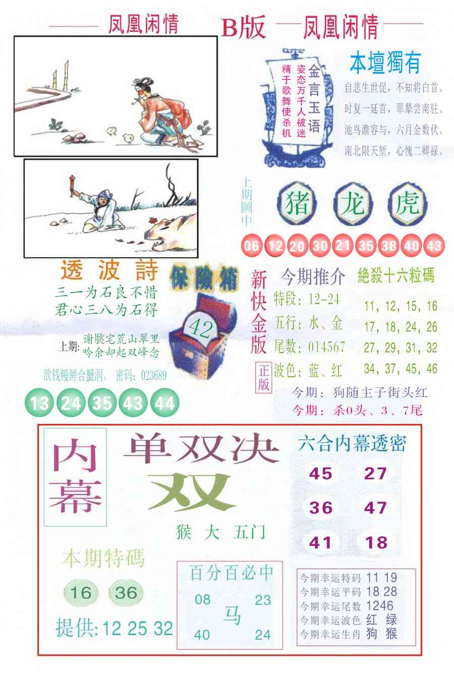 六合彩114期凤凰闲情C