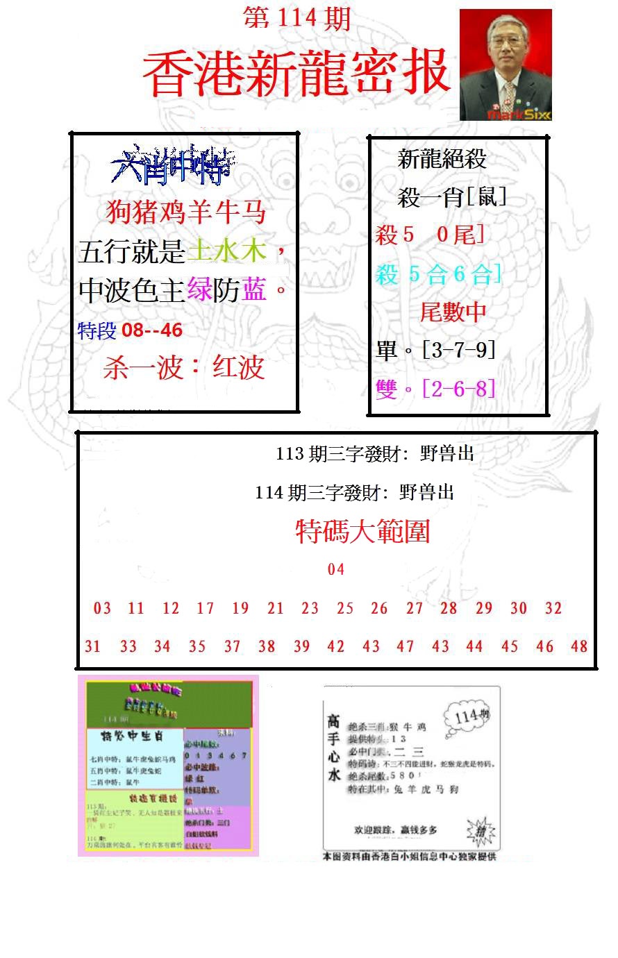 六合彩114期新龙密报