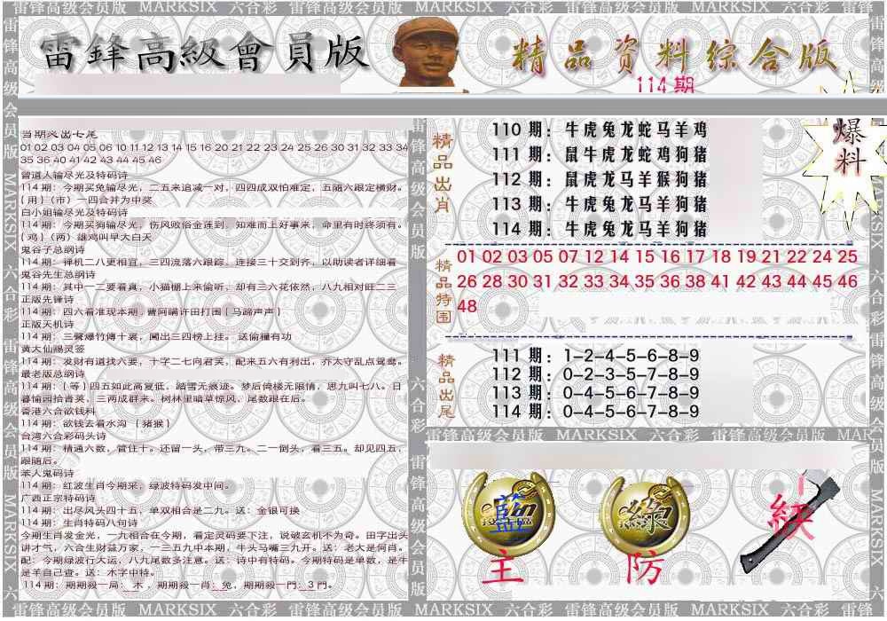 六合彩114期雷锋资料综合版