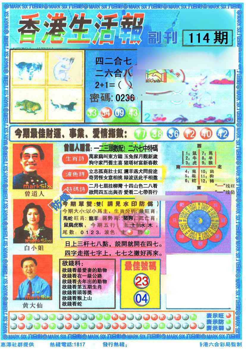 六合彩114期香港生活报
