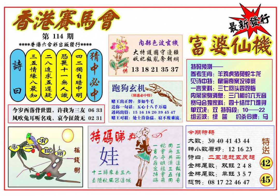 六合彩114期富婆六合仙机