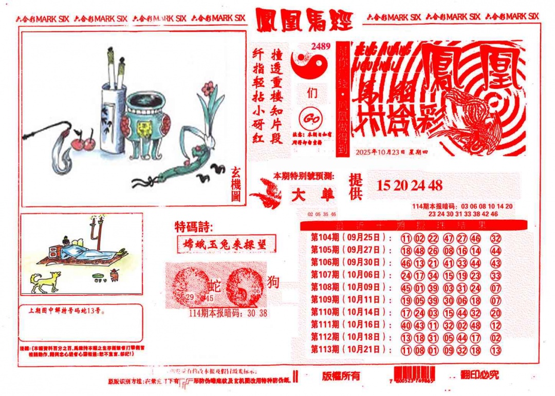 六合彩114期凤凰马经(信封)