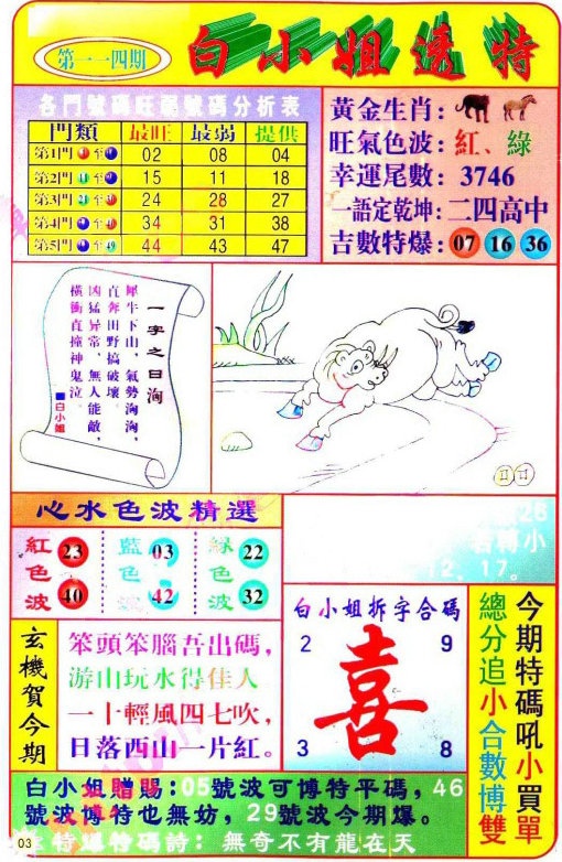 六合彩114期白小姐透特