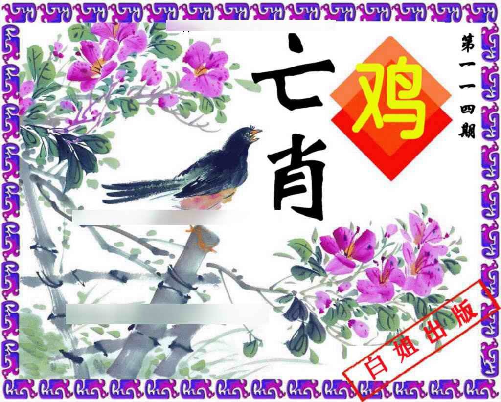 六合彩114期神鸟版