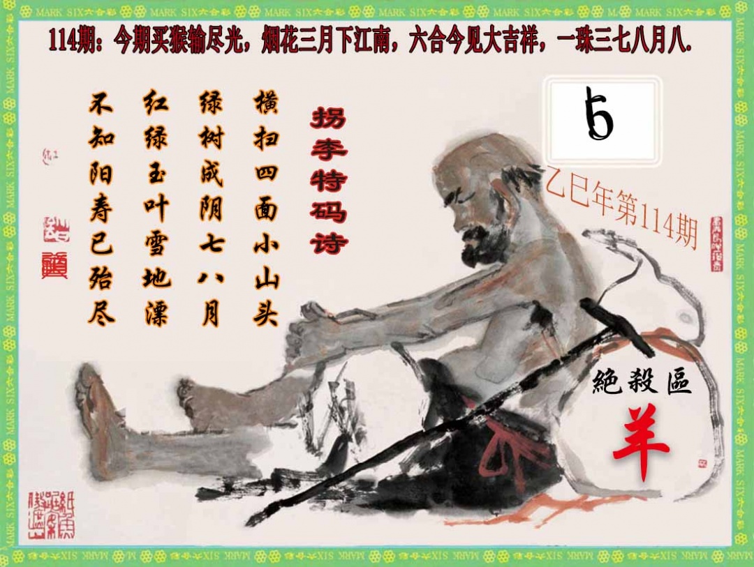六合彩114期拐李特码诗(新)