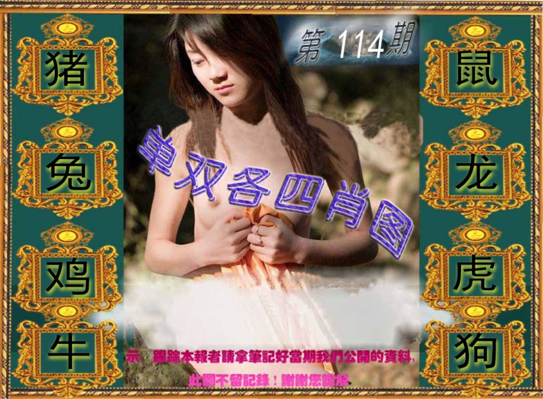 六合彩114期单双各四肖图