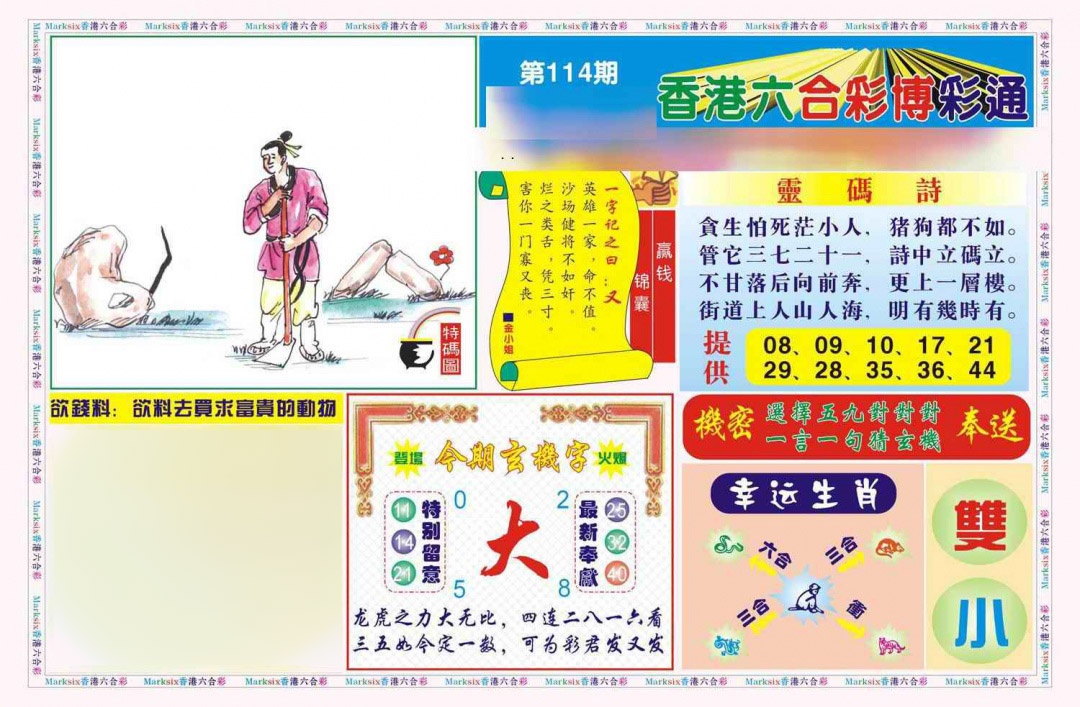 六合彩114期博彩通A(新图)