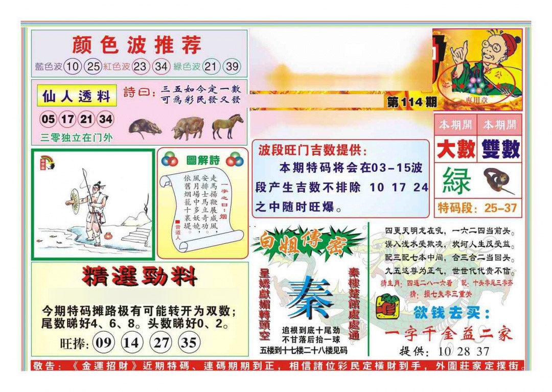 六合彩114期金运招财(新图)