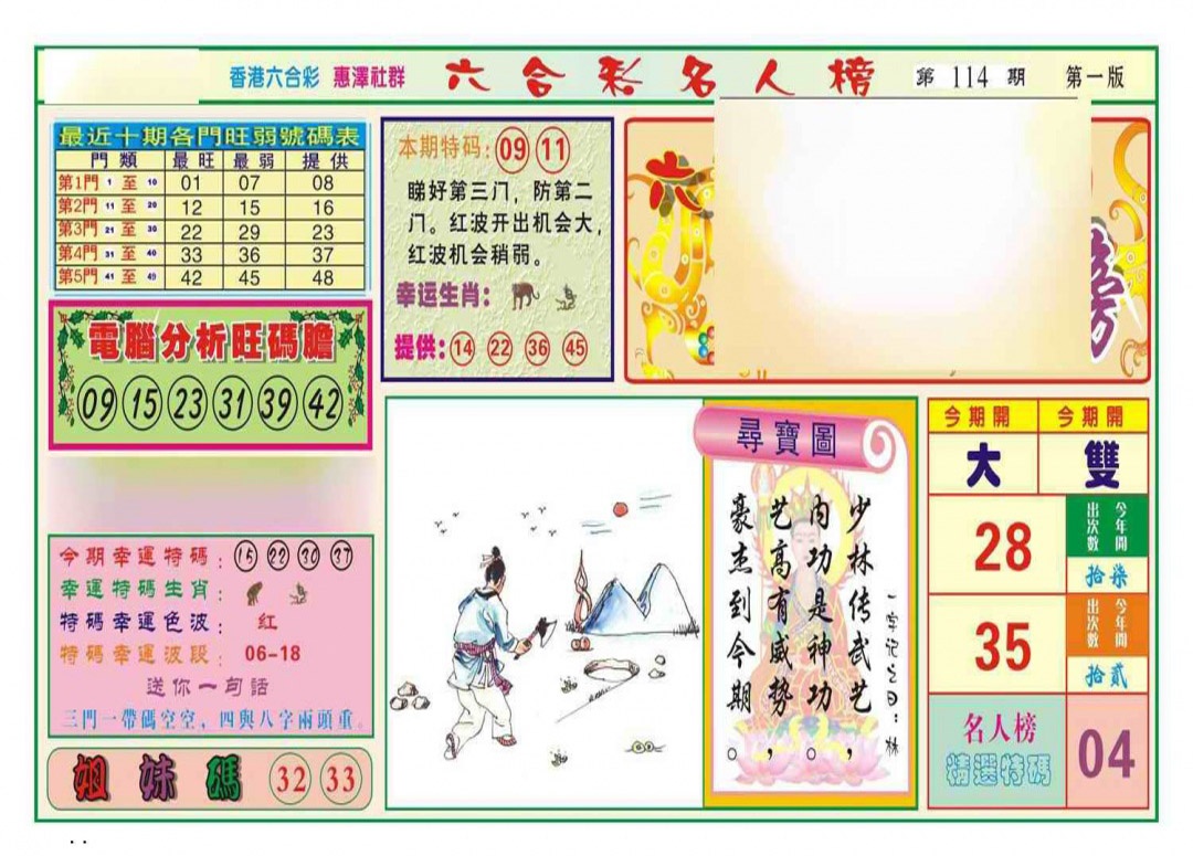 六合彩114期名人榜A(新图)