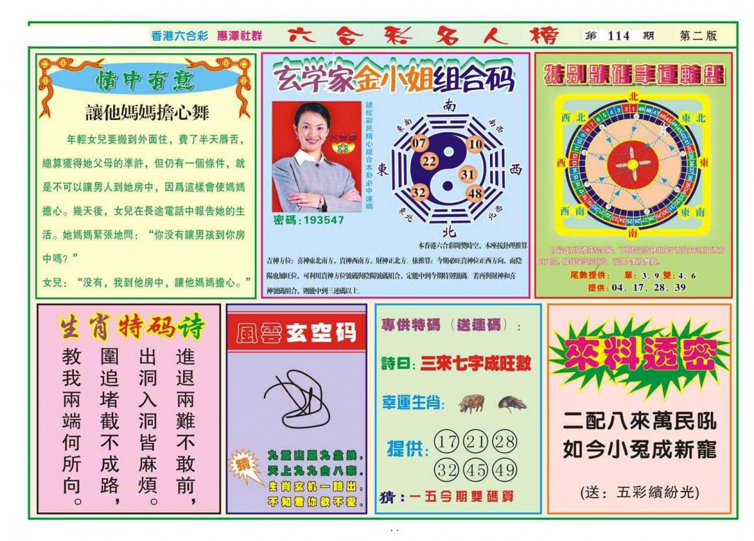 六合彩114期名人榜B(新图)